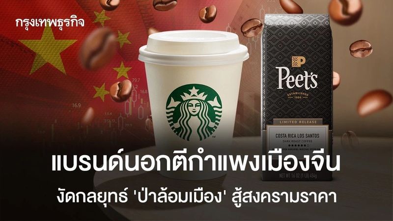 แบรนด์นอกตีกำแพงเมืองจีน งัดกลยุทธ์ ‘ป่าล้อมเมือง’ สู้สงครามราคา