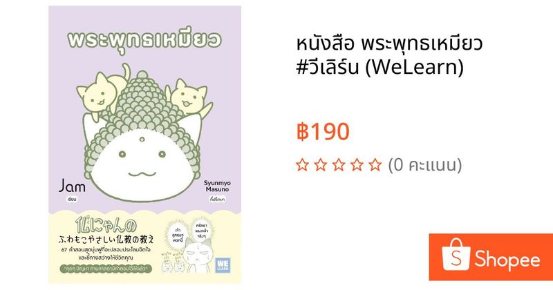 หนังสือ พระพุทธเหมียว #วีเลิร์น (WeLearn) | Shopee Thailand