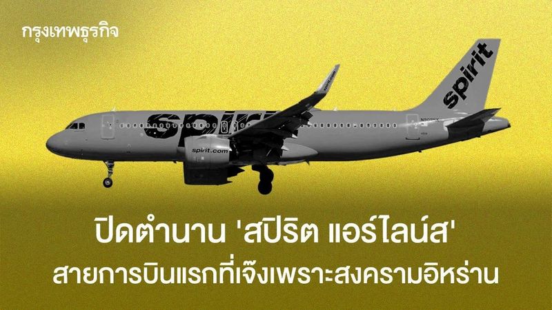 ปิดตำนาน ‘สปิริต แอร์ไลน์ส’ สายการบินแรกที่เจ๊งเพราะสงครามอิหร่าน