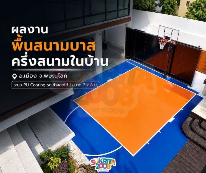 พื้นสนามบาสครึ่งสนามในบ้าน พิษณุโลก | PU Coating รถเข้าจอดได้
