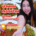 ร้านบ้านแม่ทองปาน