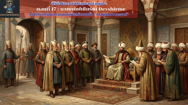 [พงศาวดารวันพรุ่ง] ตอนที่ 17 ระบบเดฟเชียร์เม Devshirme การเก็บเกี่ยว ...
