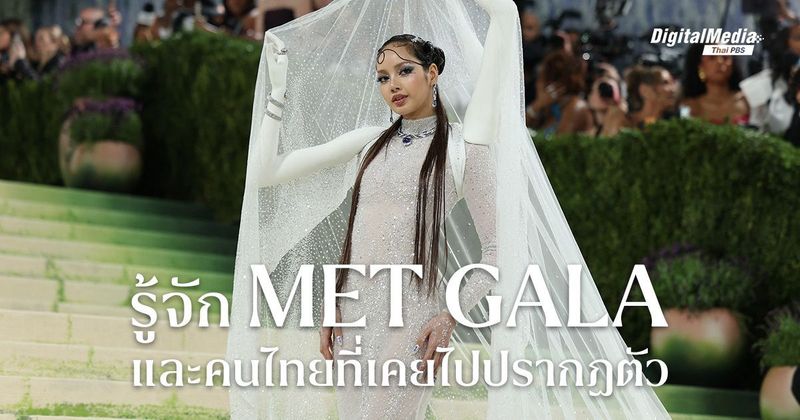 คนไทยใครบ้าง ? ที่เคยได้รับเชิญใน ‘Met Gala’ งานออสการ์แห่งวงการแฟชั่น | Thai PBS NOW