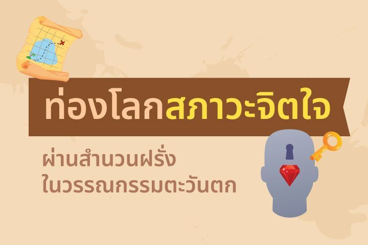 ท่องโลกสภาวะจิตใจ ผ่านสำนวนฝรั่งในวรรณกรรมตะวันตก