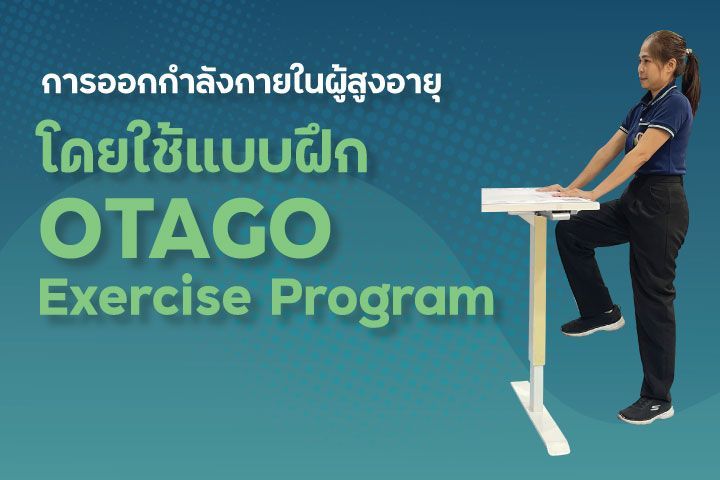 การออกกำลังกายในผู้สูงอายุ โดยใช้แบบฝึก OTAGO Exercise Program