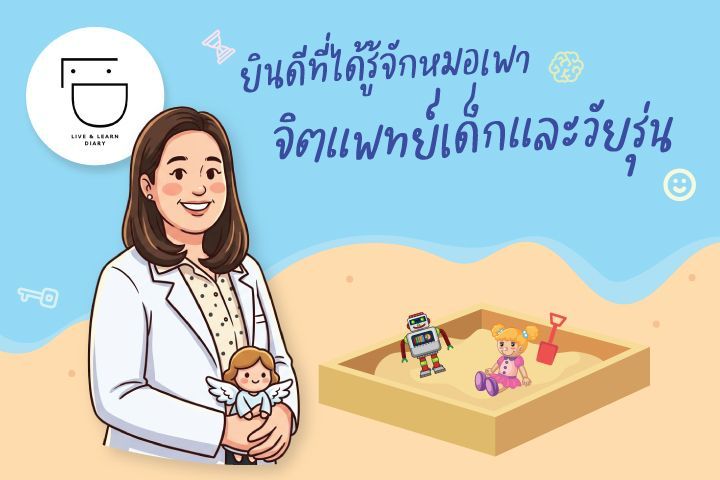 ยินดีที่ได้รู้จักหมอเพา จิตแพทย์เด็กและวัยรุ่น