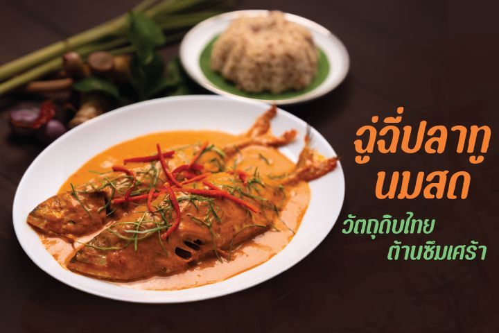ฉู่ฉี่ปลาทูนมสด วัตถุดิบไทยต้านซึมเศร้า