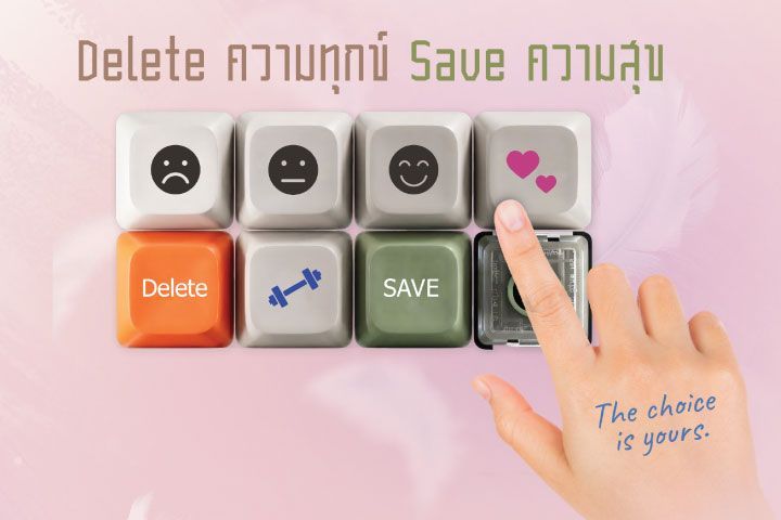 Delete ความทุกข์ Save ความสุข
