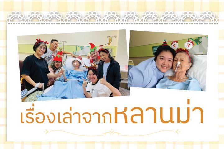 เรื่องเล่าจากหลานม่า