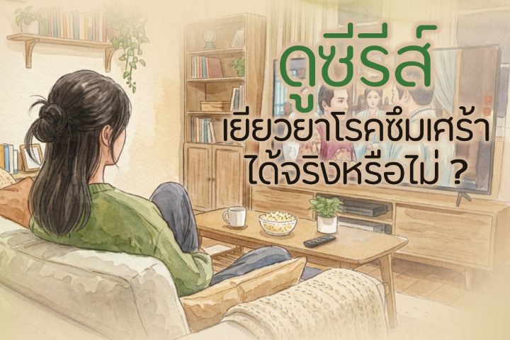 ดูซีรีส์เยียวยาโรคซึมเศร้าได้จริงหรือไม่ ?