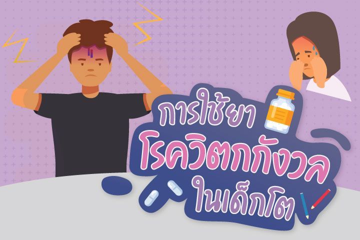 การใช้ยาโรควิตกกังวัลในเด็กโต