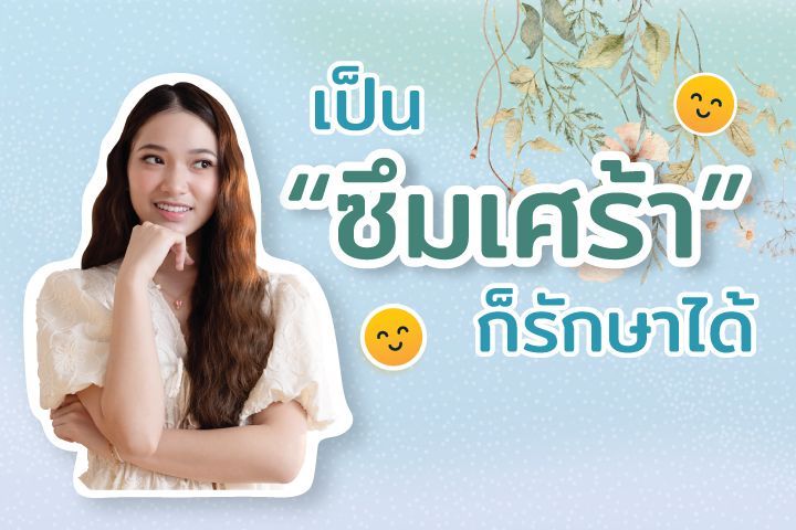 เป็น “ซึมเศร้า” ก็รักษาได้