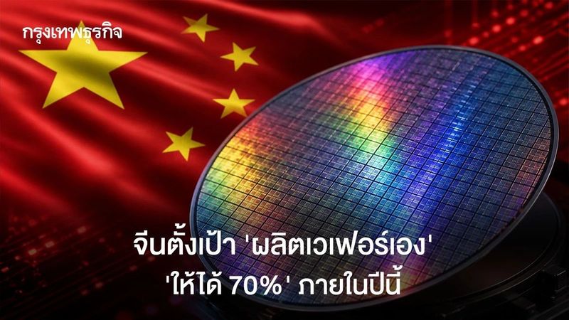 จีนตั้งเป้า ‘ผลิตเวเฟอร์เอง’ ให้ได้ 70% ภายในปีนี้ เขย่าดุลอำนาจเทคโลก