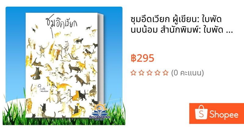 ซุมอึดเวียก ผู้เขียน: ใบพัด นบน้อม สำนักพิมพ์: ใบพัด นบน้อม | Shopee Thailand