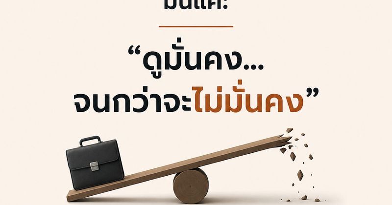 งานประจำยังปลอดภัยอยู่จริงรึเปล่า??