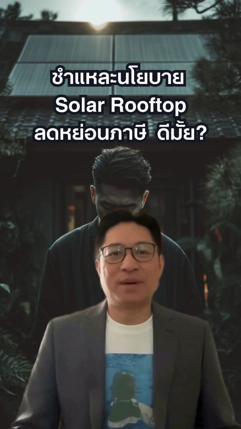 559K views · 17K reactions | ลดหย่อนภาษีโซลาร์เซลล์ 200,000 บาท! นโยบายสวรรค์โปรด หรือกับดักดักควายไปเชือด? 💸☀️ ดูให้จบก่อนกำเงินเก็บไปเปย์บริษัทรับติดโซลาร์เซลล์! เซลล์ไม่เคยบอกมึงหรอกว่าค่าซ่อม ค่าดูแล และภาษีที่ได้คืนจริงๆ แม่งคือเท่าไหร่! #SolarRooftop #ลดหย่อนภาษี #เตือนภัย #ความรู้การเงิน #การเมืองไทย #อย่าหาทำ | IUV