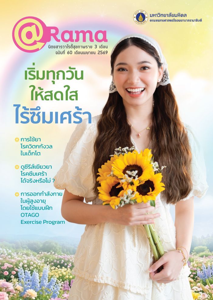 ฉบับที่ 60 : เริ่มทุกวันให้สดใส ไร้ซึมเศร้า
