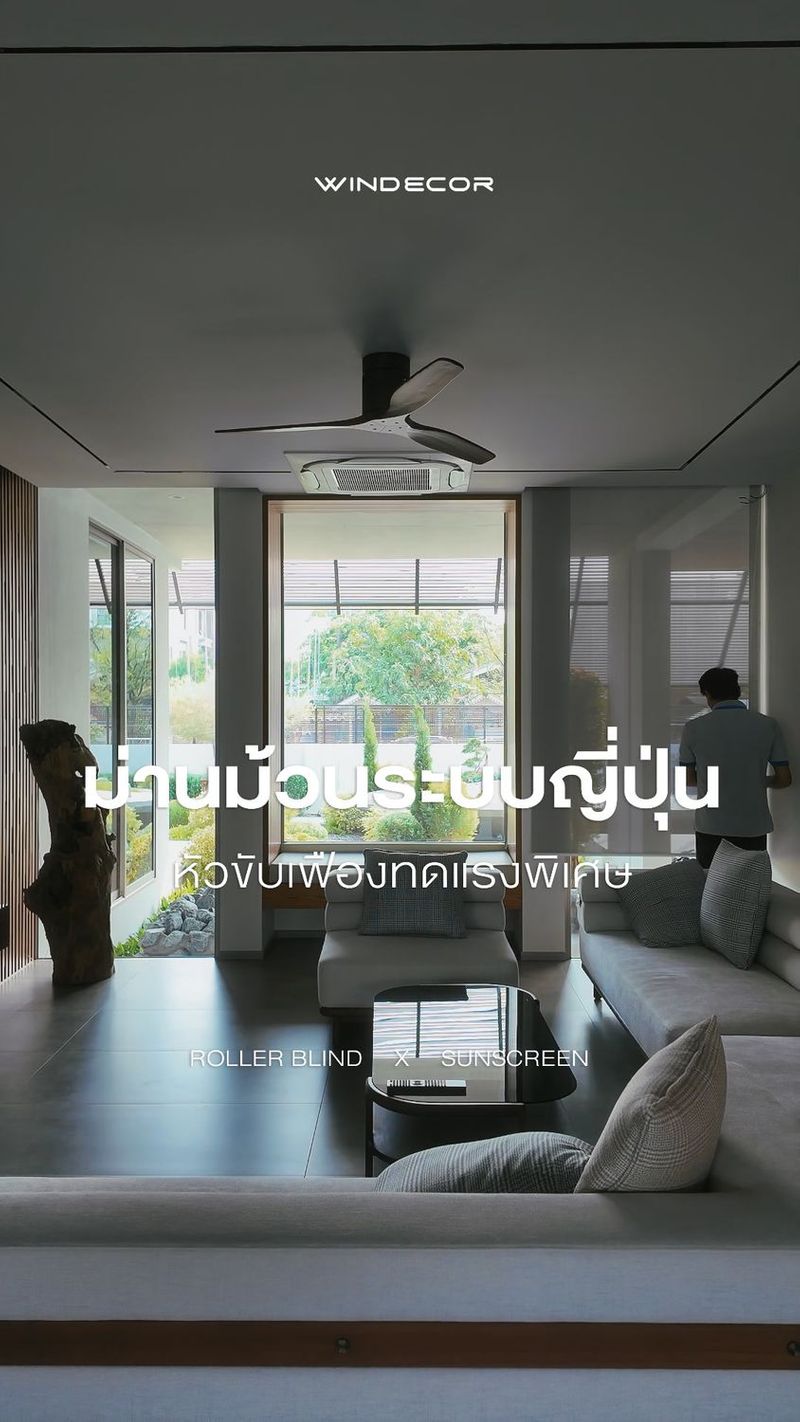 Roller Blind WINDECOR — ระบบหัวขับจากญี่ปุ่น ลื่น นุ่ม คุมง่ายทุกจังหวะ ยกระดับความสบายให้บ้านคุณแบบสัมผัสได้ ✨
📍สามารถเข้าชมสินค้าจริงได้ที่
Showroom WINDECOR
ณ CDC Crystal Design Center อาคาร F ชั้น 2
เลียบทางด่วนเอกมัย-รามอินทรา
🕙 เปิดทุกวันอังคาร - อาทิตย์ เวลา 10.00 - 19.00 น.
—
📞 โทร : 095-902-9009 (คุณภณ)
📧 Email : phon@windecor.co.th
💬 Line : คลิกเพื่อสอบถาม https://line.me/ti/p/8jIjKlizcg
#RollerBlind #Windecor #ระบบญี่ปุ่น #บ้านสมัยใหม่ #ใช้งานง่าย | Sales-Phon Windecor