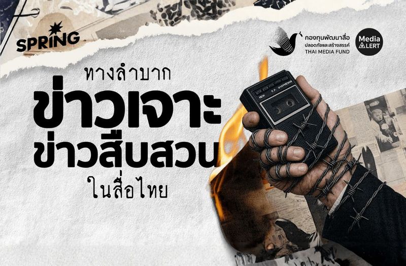 ทางลำบาก “ข่าวเจาะ-ข่าวสืบสวน” งานล้น ทุนถอน เสี่ยงถูกฟ้อง - กองทุนพัฒนาสื่อปลอดภัยและสร้างสรรค์