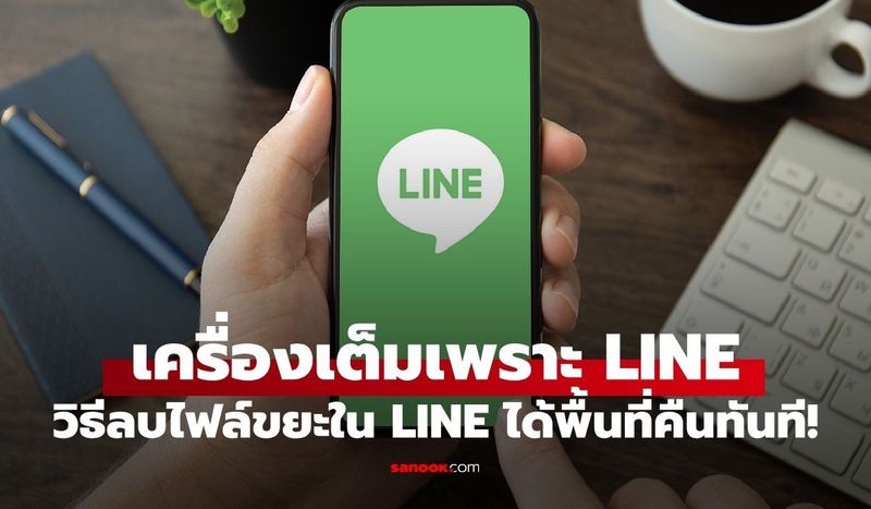 เครื่องเต็มเพราะ LINE? ลองทำตามนี้ วิธีลบไฟล์ขยะใน LINE