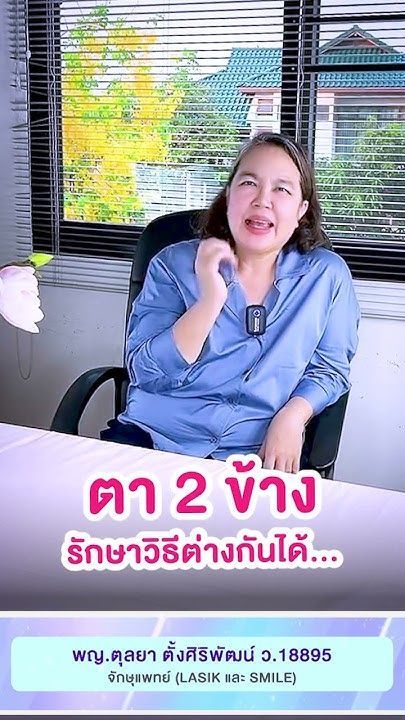 การรักษาสายตาทั้ง 2 ข้างสามารถใช้วิธีที่แตกต่างกันได้ โดย พญ.ตุลยา ตั้งศิริพัฒน์
