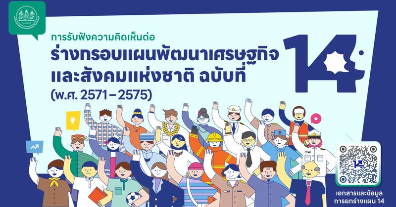 แผน 14 ประเทศไทยต้องไปต่อ!