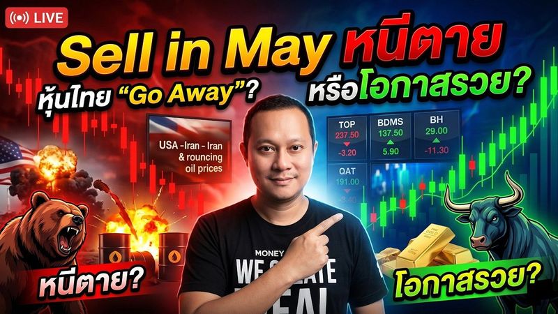 Live !! หุ้นไทย Sell in May and Go Away?