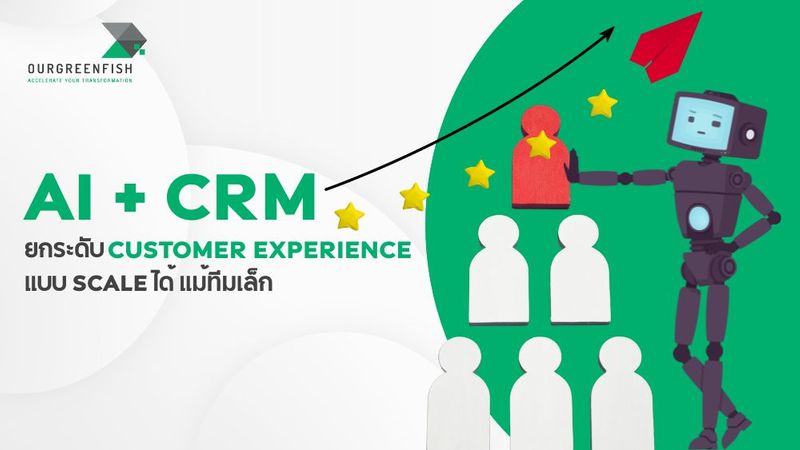 AI + CRM ยกระดับ Customer Experience แบบ Scale ได้แม้ทีมเล็ก