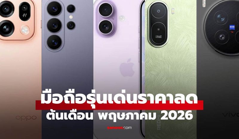 เครื่องแรงราคาเบา! รวมมือถือลดราคา ต้นเดือนพฤษภาคม 2026