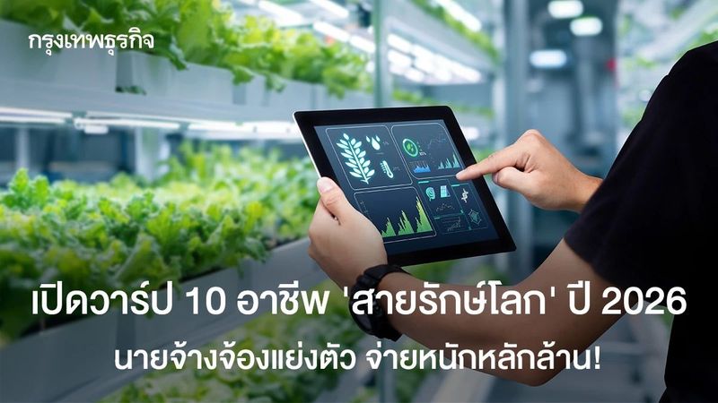 10 อาชีพสายรักษ์โลก รายได้หลักล้าน นายจ้างแย่งตัวตลาดต้องการสูง
