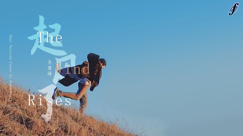 「Thai Ver.」สายลมนำพา《起风了 The Wind Rises》吴青峰 Wu Tsing-Fong | HowdyFirzt