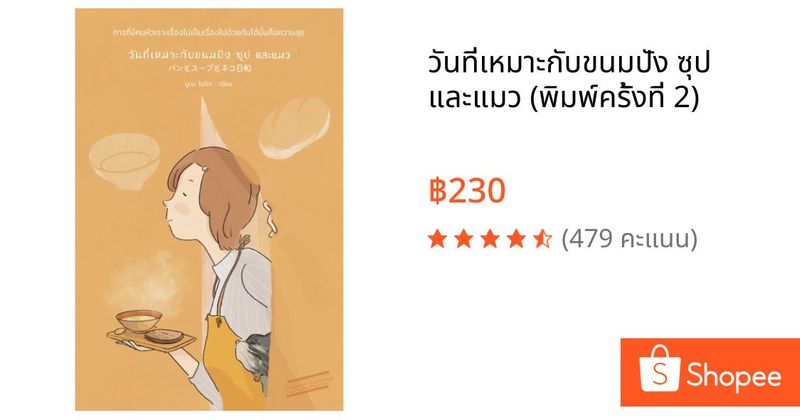 วันที่เหมาะกับขนมปัง ซุป และแมว (พิมพ์ครั้งที่ 2) | Shopee Thailand