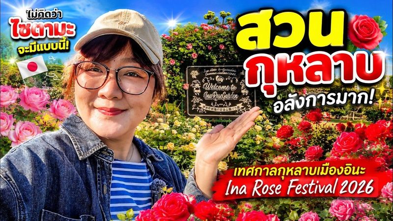 ไม่คิดว่าไซตามะจะมีแบบนี้… 🌹 สวนกุหลาบอลังการมาก!