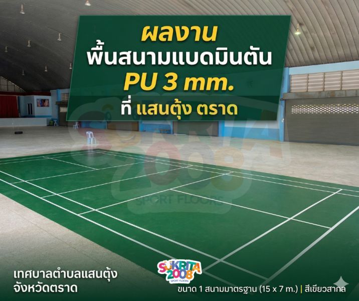 ผลงานพื้นสนามแบดมินตัน สีเขียว ระบบ PU 3 มม. เทศบาลตำบลแสนตุ้ง ตราด