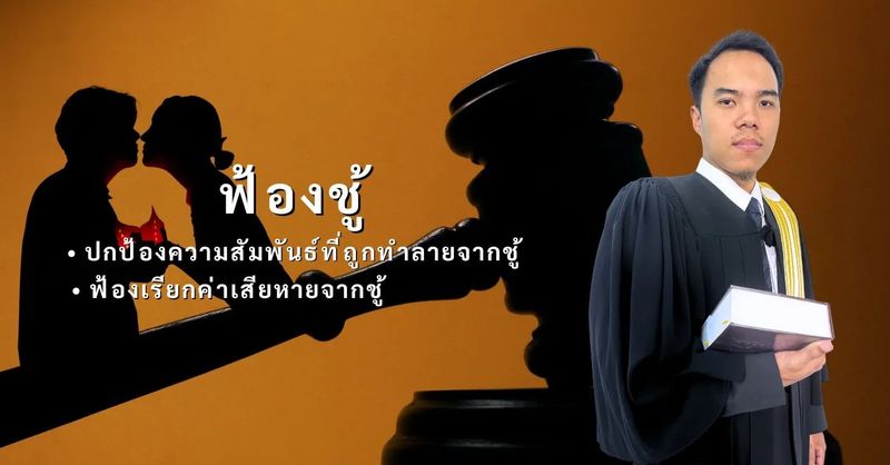 ฟ้องชู้ ค่าใช้จ่ายในการฟ้องชู้ อยาก ฟ้องชู้ หลักฐาน ใช้อะไรบ้าง?