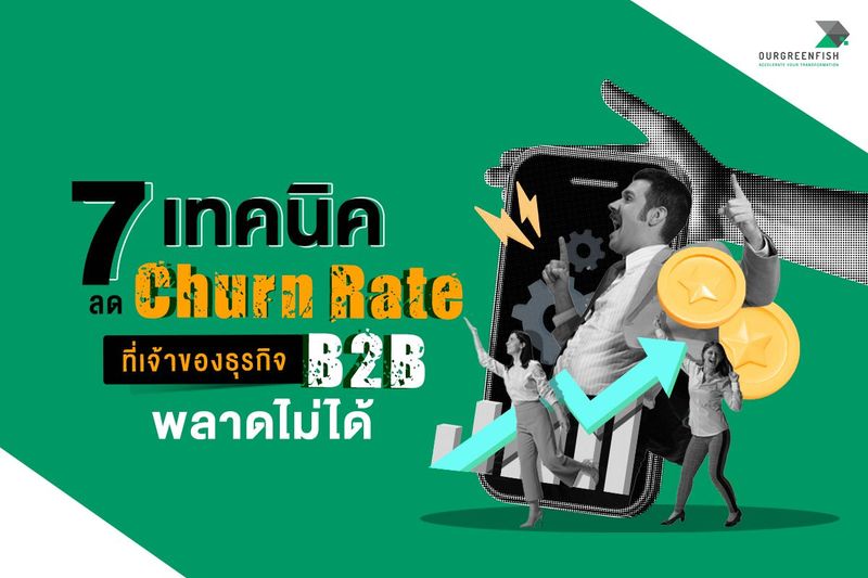 7 เทคนิค ลด Churn Rate ที่เจ้าของธุรกิจ B2B พลาดไม่ได้