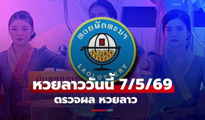 หวยลาววันนี้ 7 พฤษภาคม 2569 ผลหวยลาววันนี้ ตรวจผลหวยลาวพัฒนา