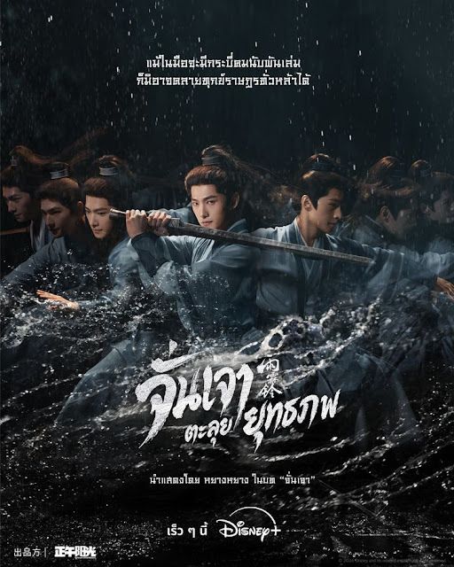 เจาะลึกซีรีส์ จั่นเจาตะลุยยุทธภพ Zhan Zhao Adventures (2026) เรื่องย่อ-นักแสดง-ช่องทางดู