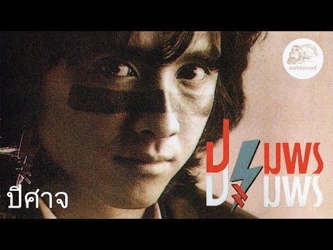 ปีศาจ - ปฐมพร ปฐมพร [ OFFICIAL AUDIO ]
