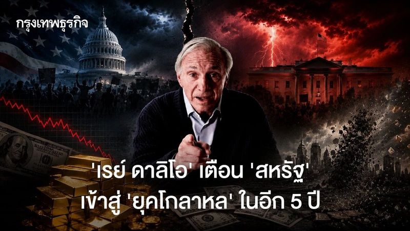 ‘เรย์ ดาลิโอ’ เตือน ‘สหรัฐ’ เข้าสู่ ’ยุคโกลาหล’ ในอีก 5 ปี