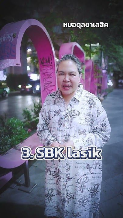 จัดอันดับความเจ็บของเลสิก วิธีไหนเบาที่สุด โดย พญ. ตุลยา ตั้งศิริพัฒน์