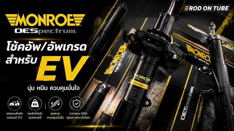 Monroe OESpectrum โช้คอัพเกรดสำหรับรถยนต์ไฟฟ้า เซ็ตค่าตรงรุ่น นุ่ม หนึบ ลงตัว - Rod On Tube
