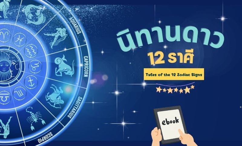 ไขปริศนาแห่งดวงดาวไปกับ ”นิทานดาว 12 ราศี - SPACEMAN มนุษย์อวกาศ