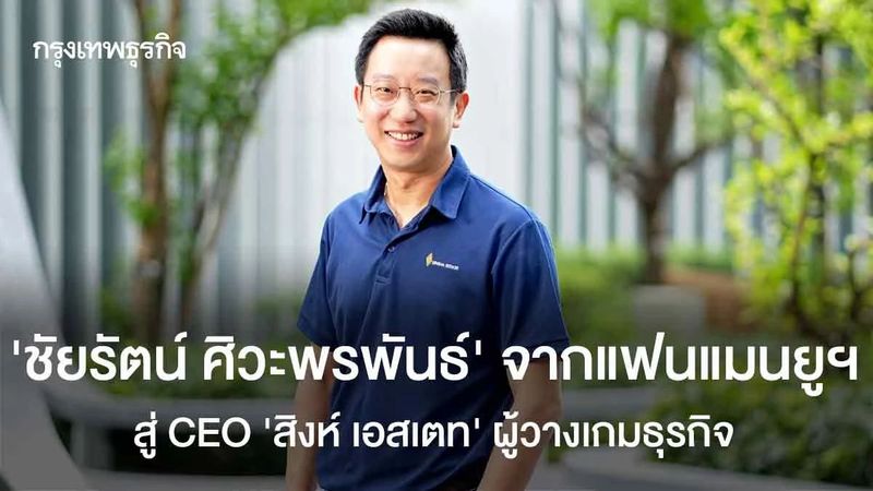 ‘ชัยรัตน์ ศิวะพรพันธ์’ จากแฟนแมนยู สู่ CEO ‘สิงห์ เอสเตท’ ผู้วางเกมธุรกิจ