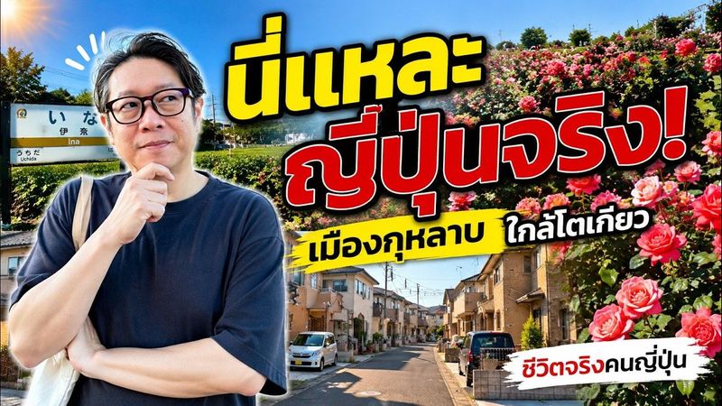 นี่แหละ ‘ญี่ปุ่นจริง’ เมืองกุหลาบใกล้โตเกียว ที่คนไม่เคยเห็น!