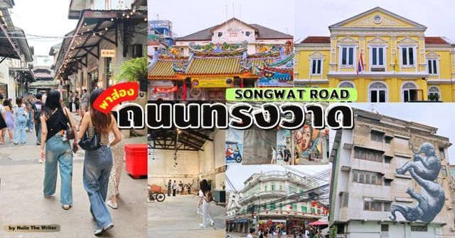 พาส่อง ถนนทรงวาด (SongWat Road) ที่เที่ยวกรุงเทพ ล่าสุด