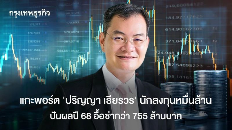 แกะพอร์ต ‘ปริญญา เธียรวร’ นักลงทุนหมื่นล้าน ปันผลปี 68 อื้อซ่ากว่า 755 ล้านบาท