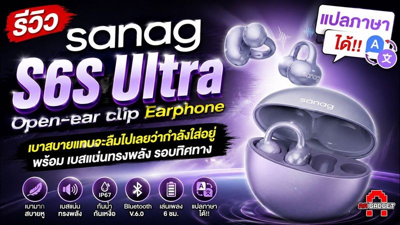 เบาสบาย แต่เบสแน่น! เสียง 3D รีวิว SANAG S6S Ultra Open ear เสียง3D ลืมไปเลยว่าใส่อยู่ | AAgadget
