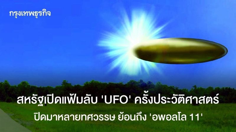 สหรัฐเปิดแฟ้มลับ ‘UFO’ ครั้งประวัติศาสตร์ ปิดมาหลายทศวรรษ ย้อนถึง ‘อพอลโล 11’