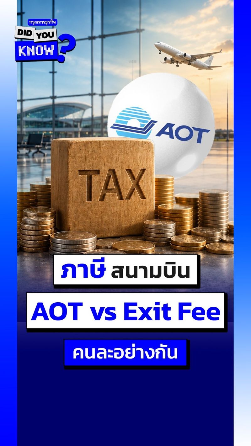 [กรุงเทพธุรกิจ] ภาษีสนามบิน AOT vs Exit Fee คนละอย่างกัน | Did You Know ...
